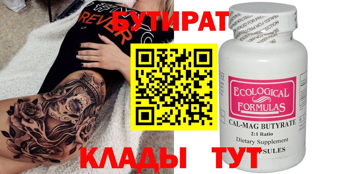 БУТИРАТ 99% Алейск