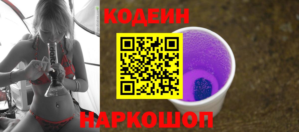 Codein напиток Lean (лин) Алейск