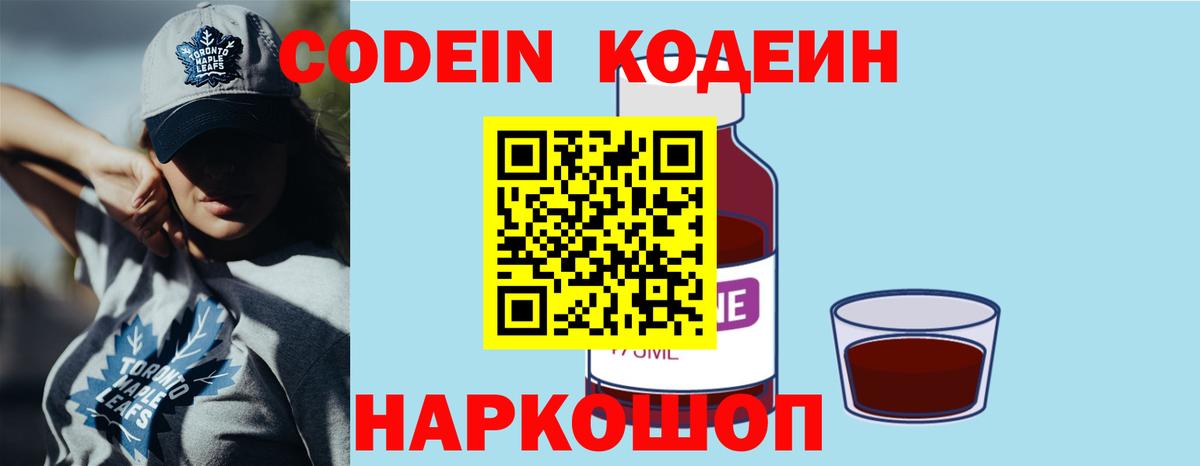 Кодеин Purple Drank  Вход с VPN  Кодеиновый сироп Lean напиток Lean (лин)  Алейск 